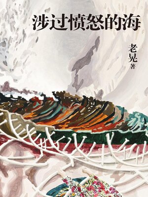 cover image of 涉过愤怒的海